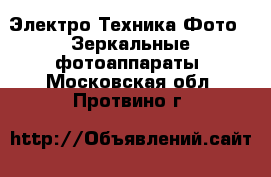Электро-Техника Фото - Зеркальные фотоаппараты. Московская обл.,Протвино г.